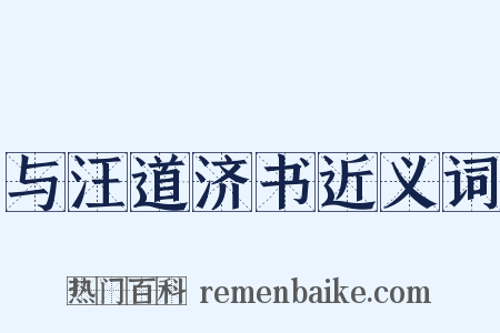 与汪道济书近义词是什么意思的图片